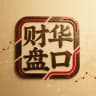 财华盘口 专注收色粉上码