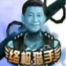 终极猎杀习近平生放送 （鸭已经被主席杀光了