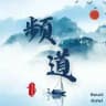 飞机号 实名号 开会员 频道 记账机器人