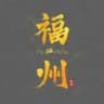 福州楼凤分享