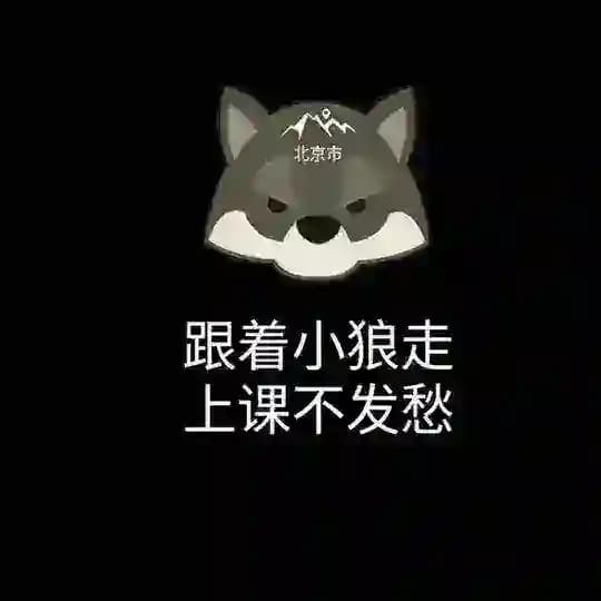 小狼开课榜&通知群
