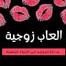 اكسسوارات زوجيه