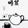 厦门小分队喝茶资源频道