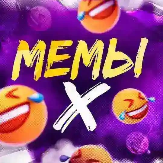 Мемы Х | Видеоприколы