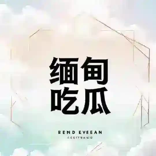 缅甸吃瓜缅北新闻曝光