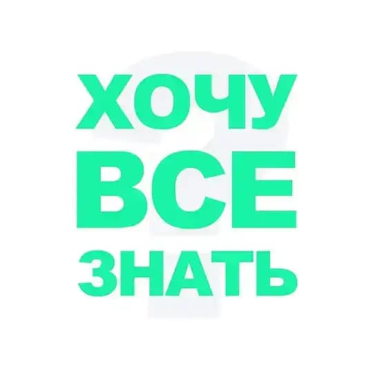 ХОЧУ ВСЕ ЗНАТЬ