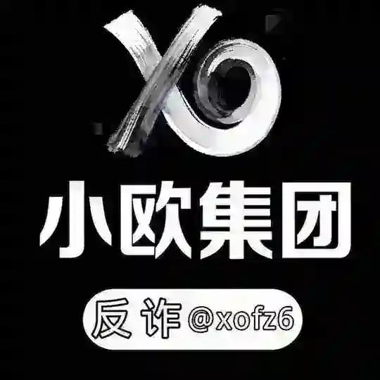 小欧反诈骗子骗局投稿@xofz6