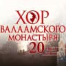 Хор валаамского монастыря