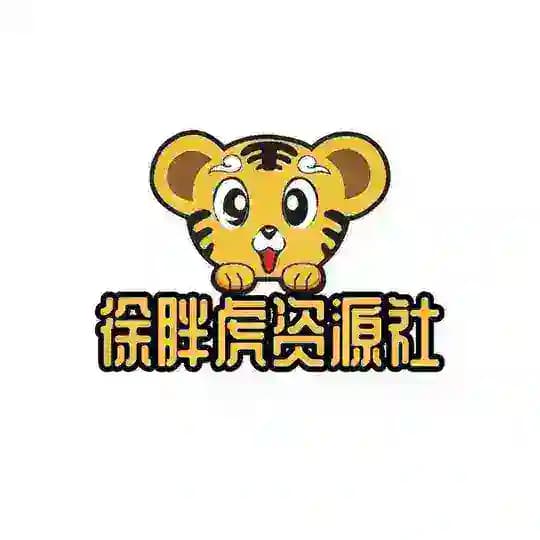 徐胖虎资源社