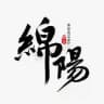 绵阳攀枝花巴中资阳雅安内江