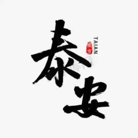 泰安公开榜🅥