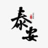 泰安公开榜🅥