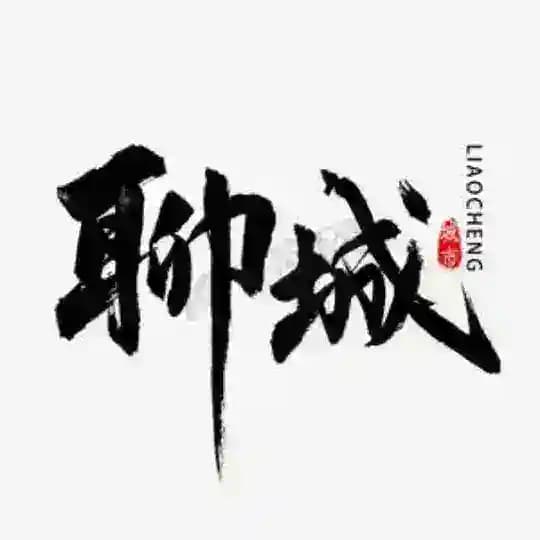 聊城公开榜🅥