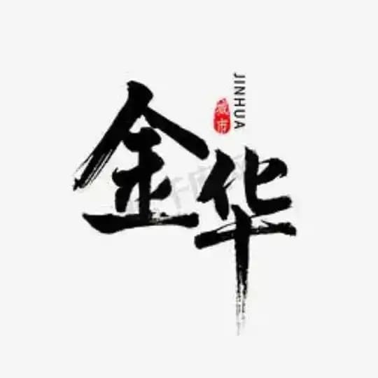 金华公开榜🅥