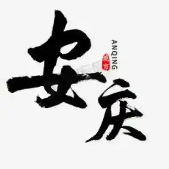 安庆池州宣城公开榜🅥