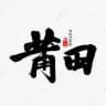 莆田南平三明龙岩宁德武夷山