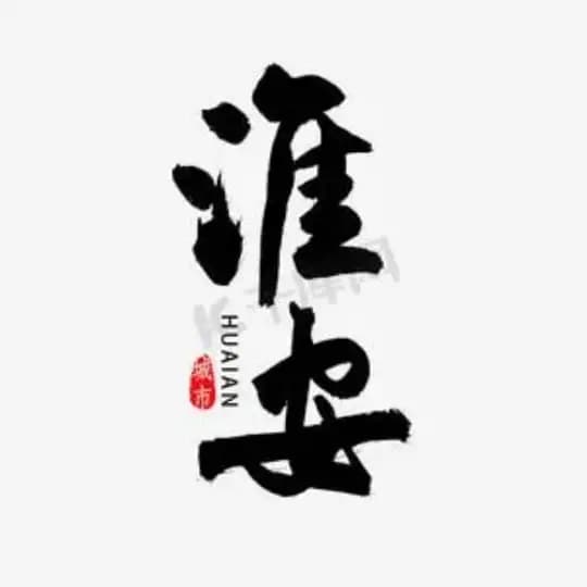 淮安公开榜🅥