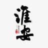 淮安公开榜🅥