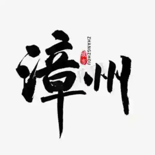 漳州公开榜🅥