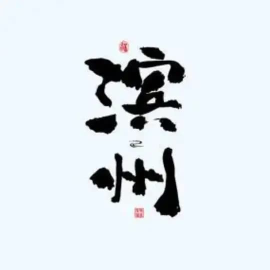 滨州公开榜🅥