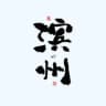 滨州公开榜🅥