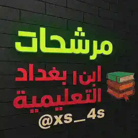 شبكة ابن بغداد التعليمية