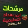 شبكة ابن بغداد التعليمية