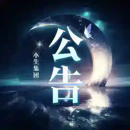 小生公告
