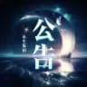 小生公告