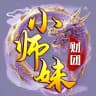 小师妹财团官方频道