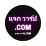 แจกวาร์ป.COM