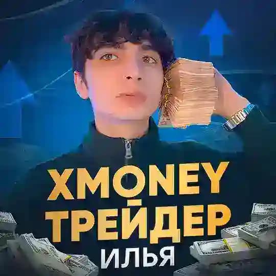 XMONEY | Трейдер Илья