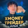 XMONEY | Трейдер Илья