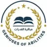 عباقرة التحصيلي
