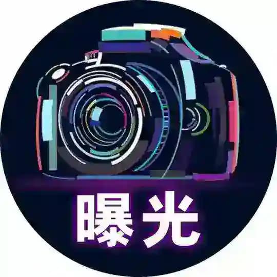 曝光