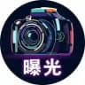 曝光