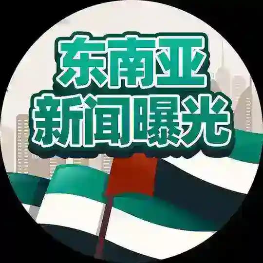 东南亚新闻曝光
