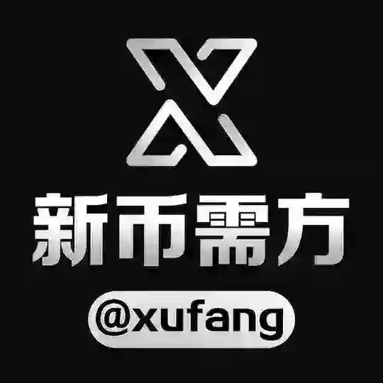 新币需方频道 @xufang