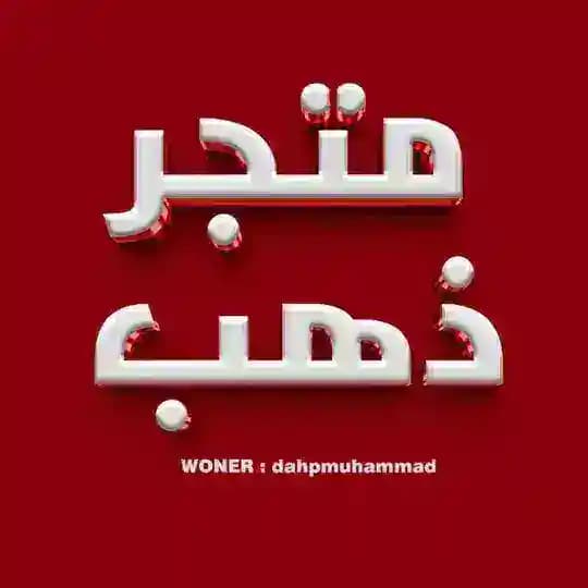 متجر ذهب
