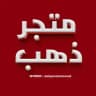 متجر ذهب