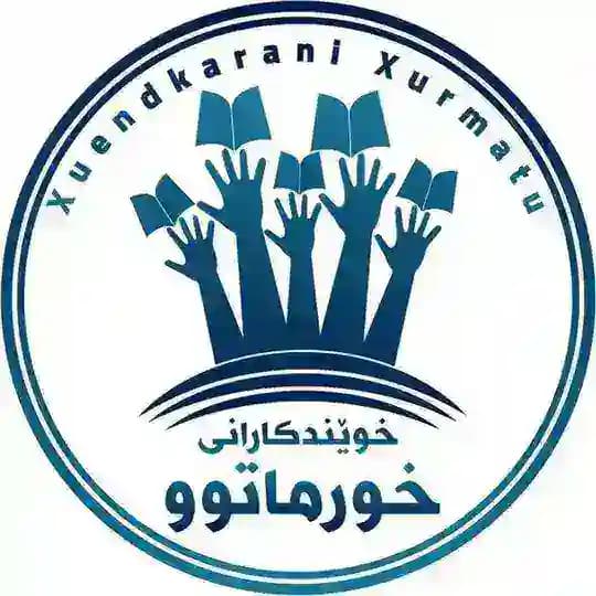🌙خوێندکارانی خورماتوو- X.Xurmtu🌙