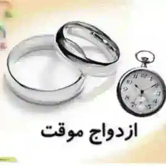 ماساژدرمانی ازدواج داعم و موقت