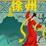 徐州教坊司