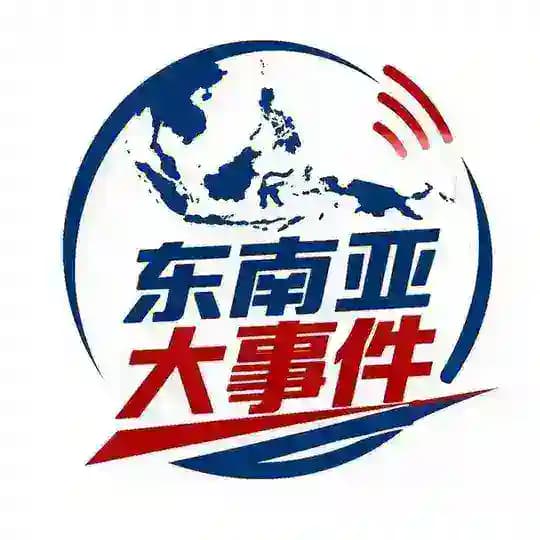 东南亚大事件🔥