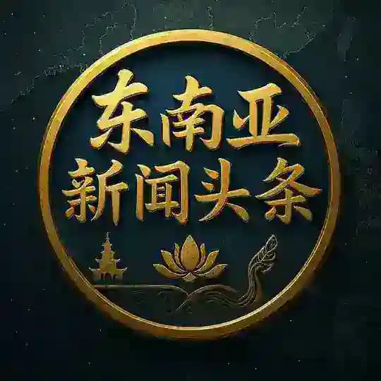 东南亚新闻头条｜亚洲资讯