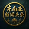 东南亚新闻头条｜亚洲资讯