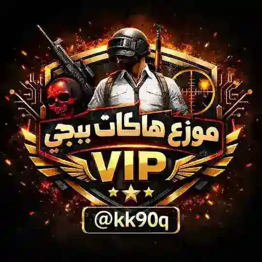 تنبيهات نسخ ببجي VIP