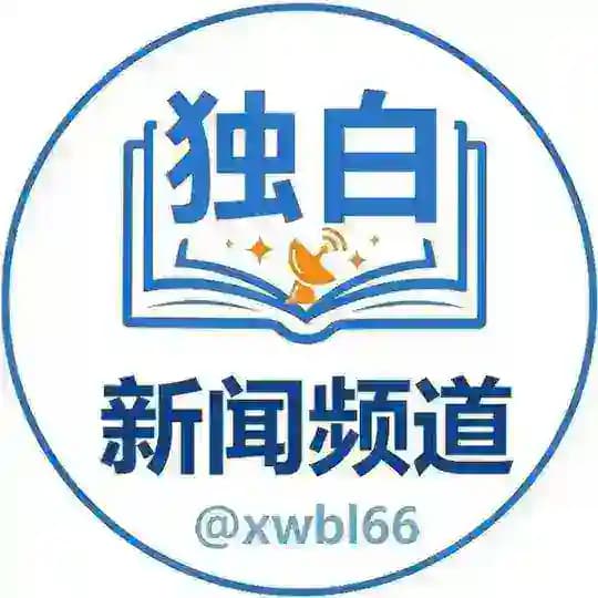 【独白】新闻频道|新闻爆料|xinwen
