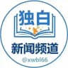 【独白】新闻频道|新闻爆料|xinwen