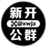 欧易担保新开公群@XWJZ